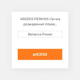 AR63103 PERKINS Свічка розжарення Intake Heater Plug