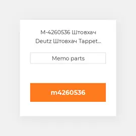 M-4260536 Штовхач Deutz Штовхач Tappet [Valve / Mechanical]1015 / 2015