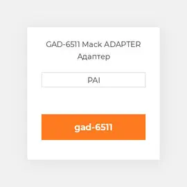 GAD-6511 Mack ADAPTER Адаптер
