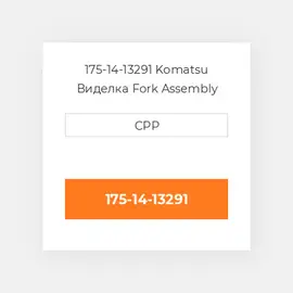 175-14-13291 Komatsu Виделка Fork Assembly