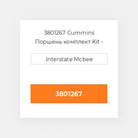 3801267 CUMMINS Поршень PISTON KIT