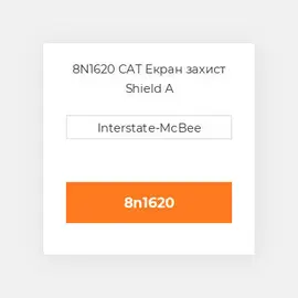 8N1620 CAT Екран захист Shield A