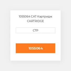 1055064 CAT Картридж CARTRIDGE