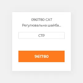 0961780 CAT Регулювальна шайба SHIM (1-MM THK)