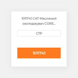 1011741 CAT Масляний охолоджувач CORE AS-OIL COILER