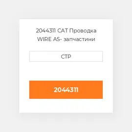 2044311 CAT Проводка WIRE AS