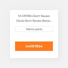 M-4197854 Болт банжо Deutz Болт банжо Banjo Fitting [Overflow] 1013