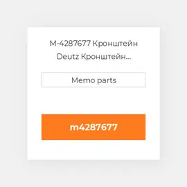 M-4287677 Кронштейн Deutz Кронштейн Bracket [OIL Filter Support w / Valve] 2011