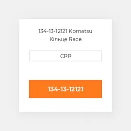 134-13-12121 Komatsu Кільце Race