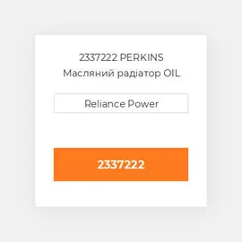 2337222 PERKINS Масляний радіатор OIL COILer
