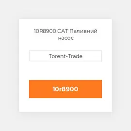 10R8900 CAT Паливний насос
