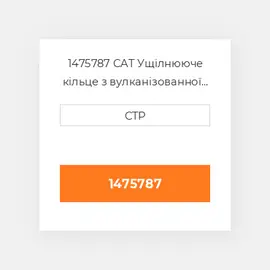 1475787 CAT Ущілнююче кільце з вулканізованної гуми WEAR RING