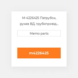 M-4226425 Патрубок, рукав ВД, трубопровід Deutz Патрубок, рукав ВД, трубопровід Hose Fitting - 1015