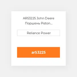 AR53225 John Deere Поршень Piston
