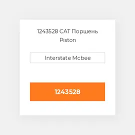 1243528 PERKINS Поршень Piston