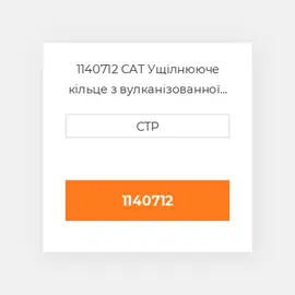 1140712 CAT Ущілнююче кільце з вулканізованної гуми WEAR RING