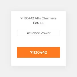 71130442 Allis Chalmers Ремінь