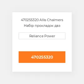 470255320 Allis Chalmers Набір прокладок двз