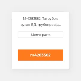 M-4283582 Патрубок, рукав ВД, трубопровід Deutz Патрубок, рукав ВД, трубопровід Hose Nipple