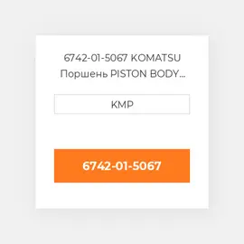 6742-01-5067 KOMATSU Поршень PISTON BODY C/W CLIPS
