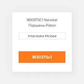 1830375C1 Navistar Поршень Piston