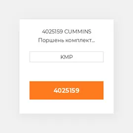 4025159 CUMMINS Поршень комплект PISTON CLIPS PIN & RINGS STD