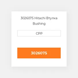 3026075 Hitachi Втулка Bushing