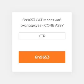 6N9653 CAT Масляний охолоджувач CORE ASSY