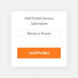 M3117C062 Perkins Шестерня