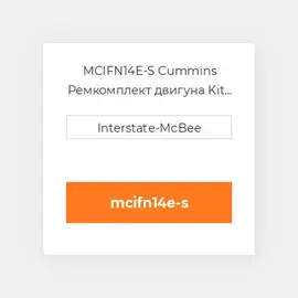 MCIFN14E-S Cummins Ремкомплект двигуна Kit - Inframe - W/ Skirt