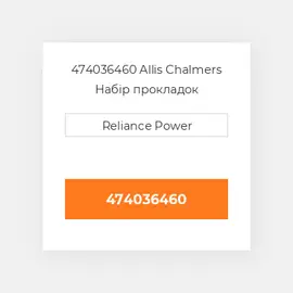474036460 Allis Chalmers Набір прокладок