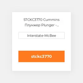 STCKC3770 Cummins Плунжер Plunger - Chrome - STC K.