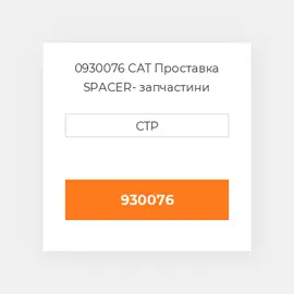 0930076 CAT Проставка SPACER