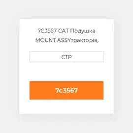 7C3567 CAT Подушка MOUNT ASSY