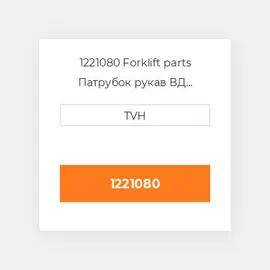 1221080 Forklift parts Патрубок рукав ВД трубопровід Hose - Water