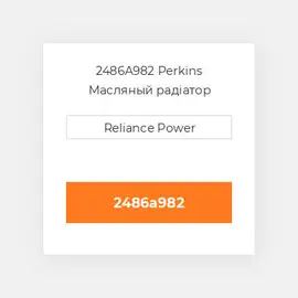 2486A982 Perkins Масляный радіатор