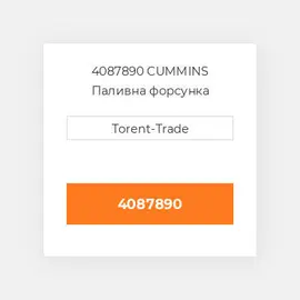 4087890 CUMMINS Паливна форсунка