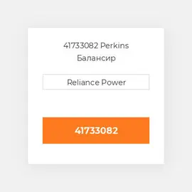 41733082 Perkins Балансир BALANCER UNIT