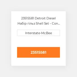 23515581 Detroit Diesel Набір гільз Shell Set - Con Rod (Wide)