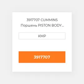 3917707 CUMMINS Поршень PISTON BODY 6CT C/W CLIPS