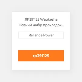 RP391125 Waukesha Повний набір прокладок двигуна Overhaul Gasket Set