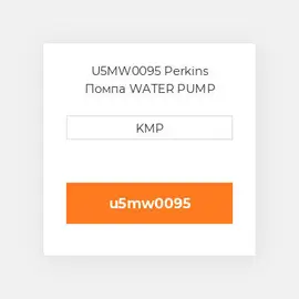 U5MW0095 Perkins Помпа WATER PUMP