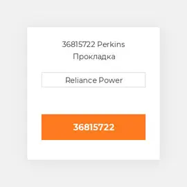 36815722 Perkins Прокладка