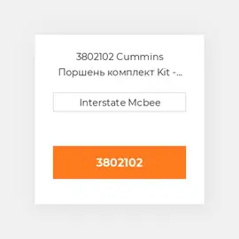 3802102 CUMMINS Поршень комплект PISTON CLIPS & RINGS 0.50MM
