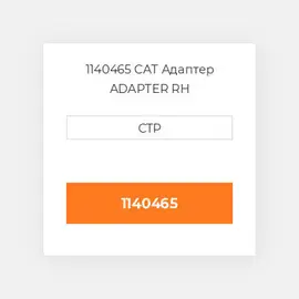 1140465 CAT Адаптер ADAPTER RH
