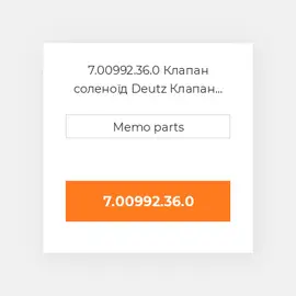 7.00992.36.0 Клапан соленоїд Deutz Клапан соленоїд EGR Valve [12V] Solenoid Valve [w / Gasket]