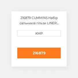 216879 CUMMINS Набір сальників гільзи LINER SEAL KIT NH220