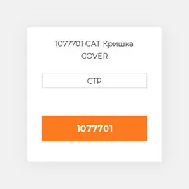 1077701 CAT Кришка COVER