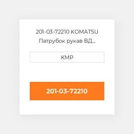 201-03-72210 KOMATSU Патрубок рукав ВД трубопровід HOSE LOWER WATER
