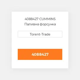 4088427 CUMMINS Паливна форсунка